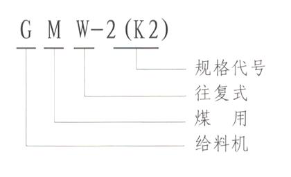 GMW（K）型往復(fù)給煤機型號說明-河南振江機械